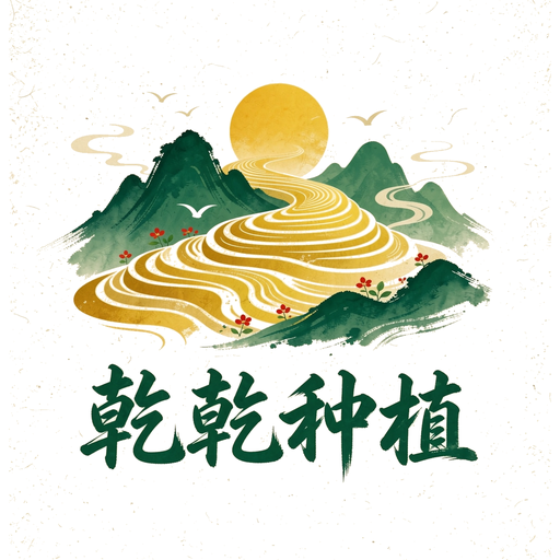 乾乾种植